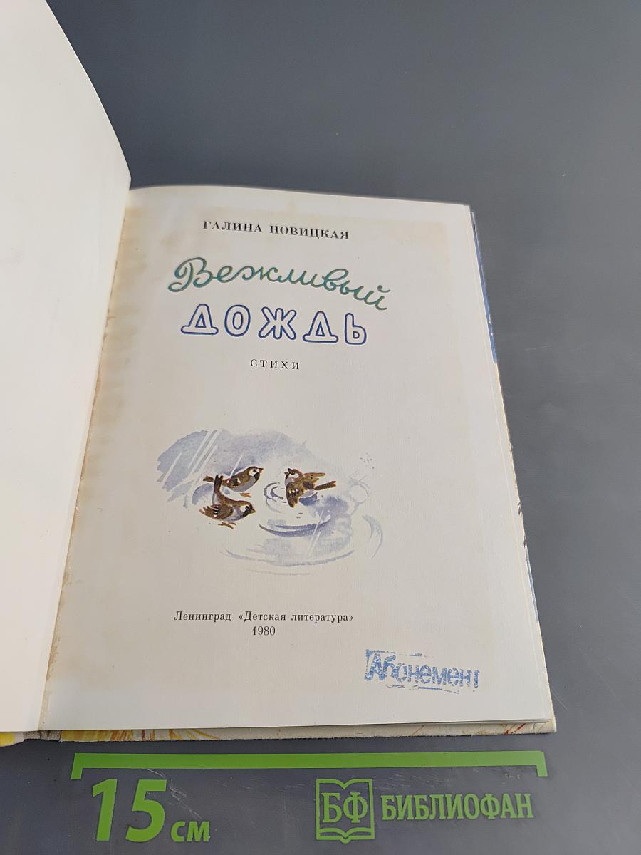 Вежливый дождь