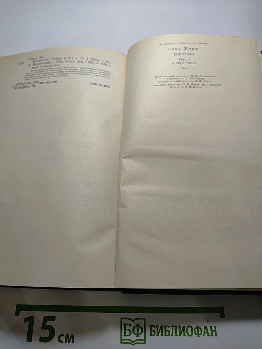 Консуэло. Том I