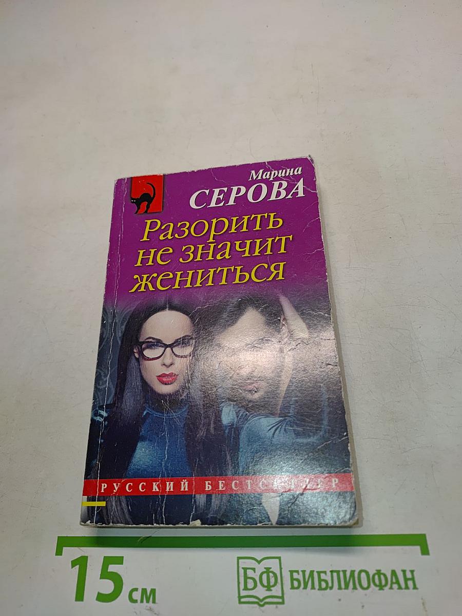 Разорить не значит жениться