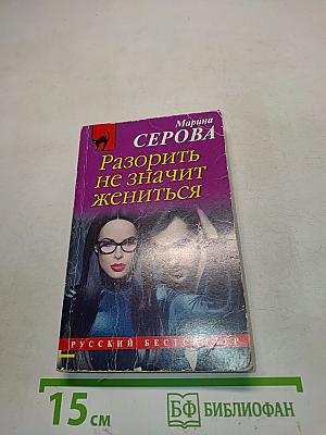 Разорить не значит жениться