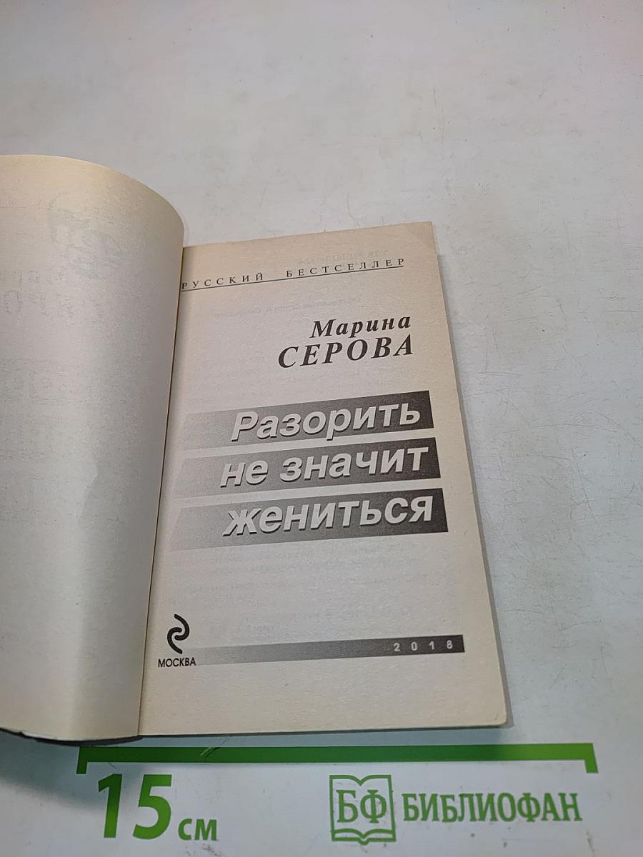 Разорить не значит жениться