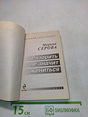 Разорить не значит жениться