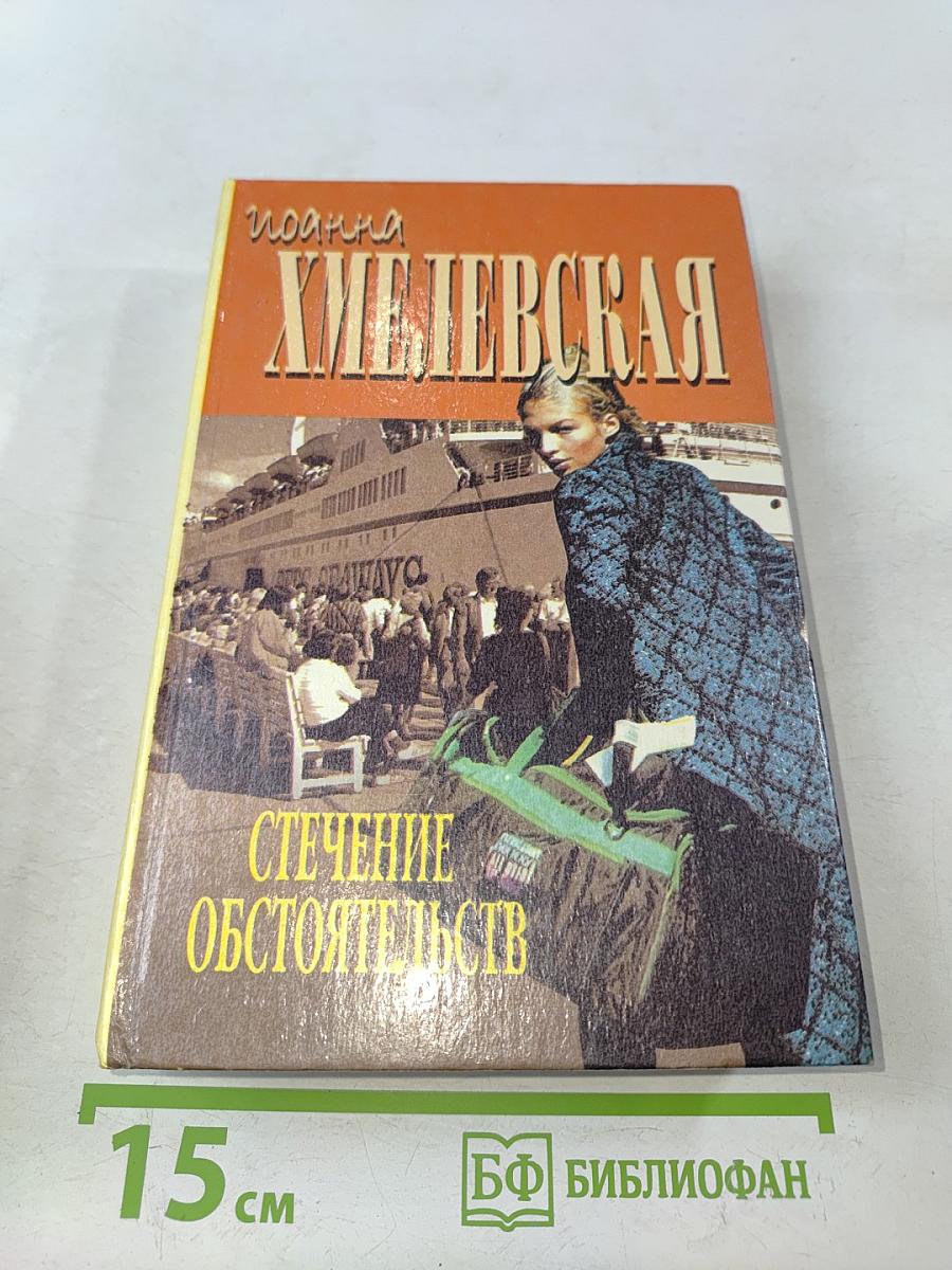 Стечение обстоятельств