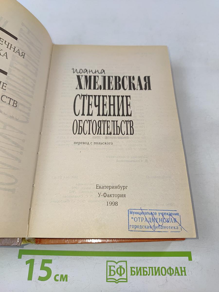 Стечение обстоятельств