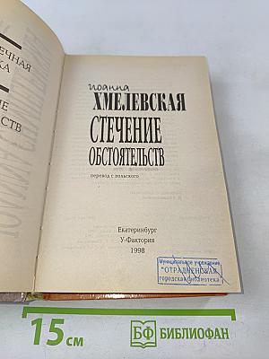 Стечение обстоятельств