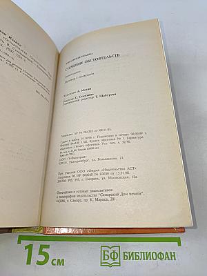 Стечение обстоятельств