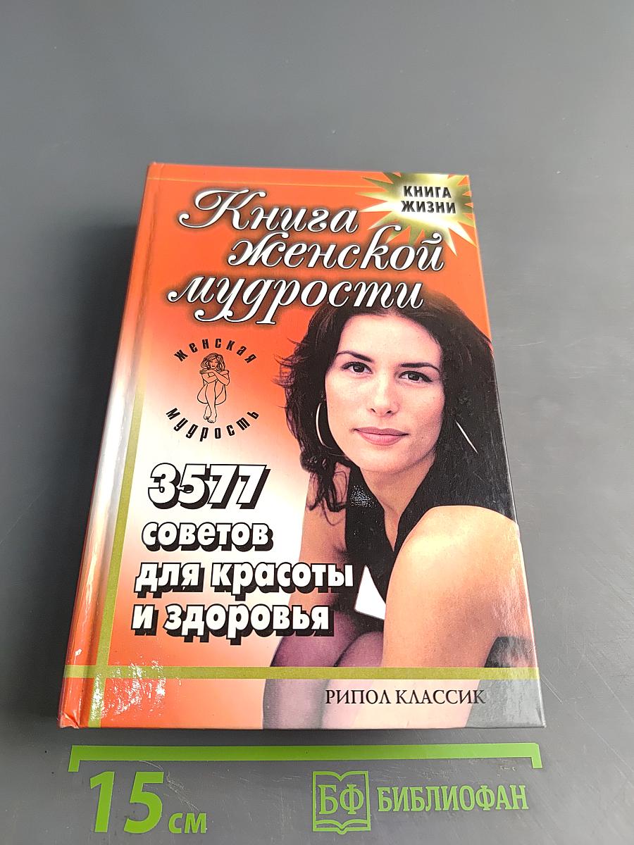 Книга женской мудрости. 3577 советов для красоты и здоровья
