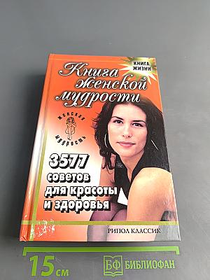 Книга женской мудрости. 3577 советов для красоты и здоровья