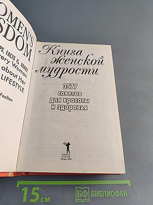 Книга женской мудрости. 3577 советов для красоты и здоровья