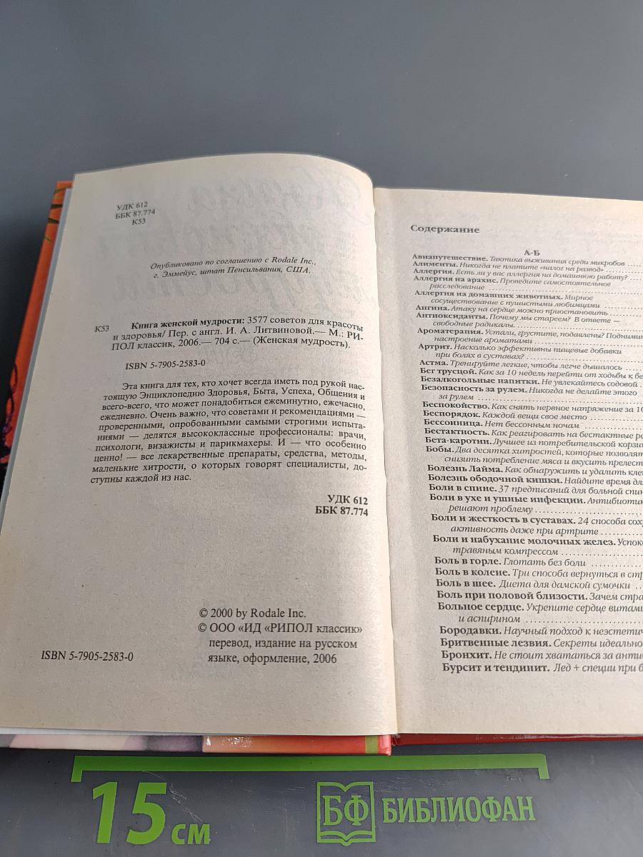 Книга женской мудрости. 3577 советов для красоты и здоровья