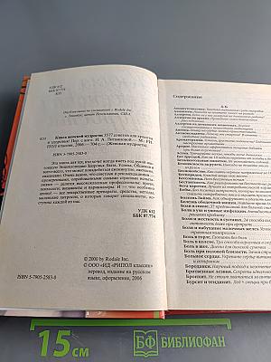 Книга женской мудрости. 3577 советов для красоты и здоровья