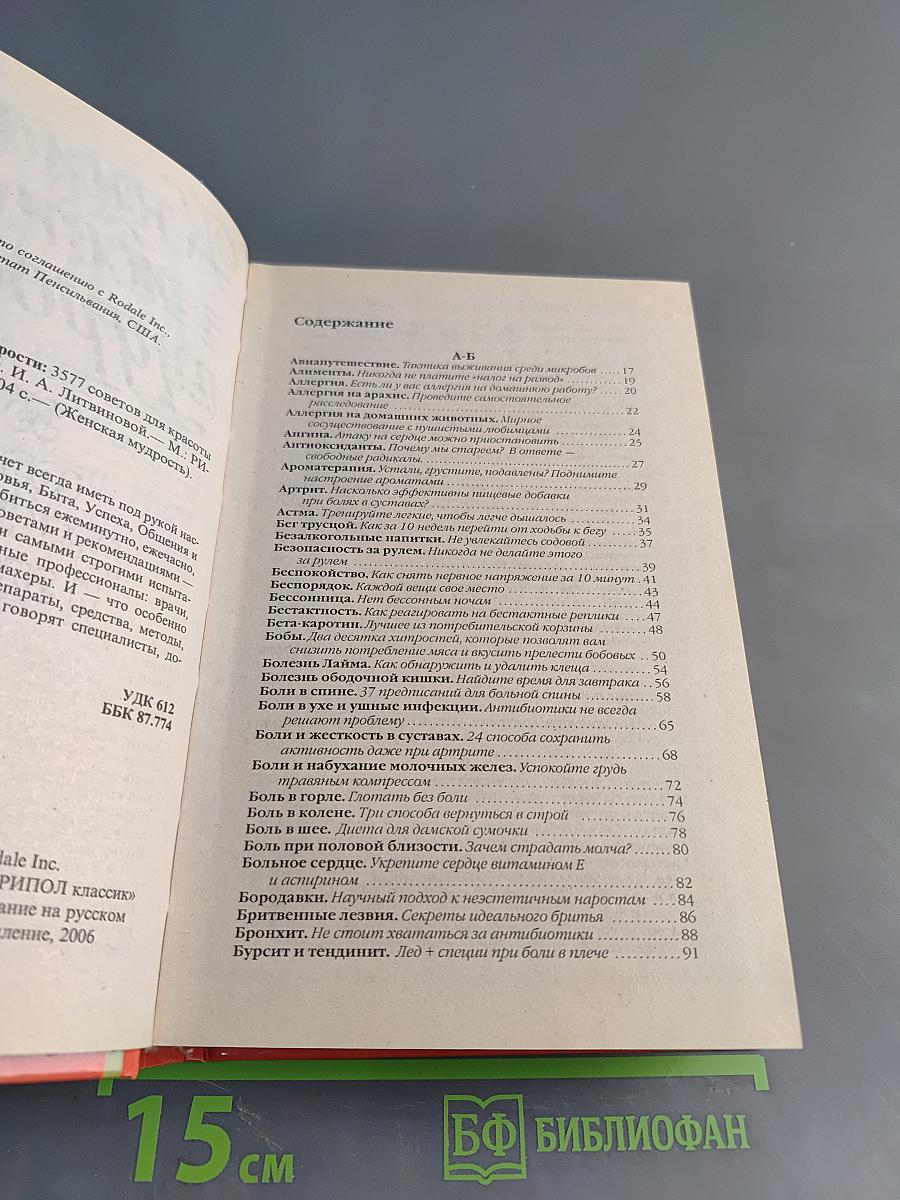 Книга женской мудрости. 3577 советов для красоты и здоровья