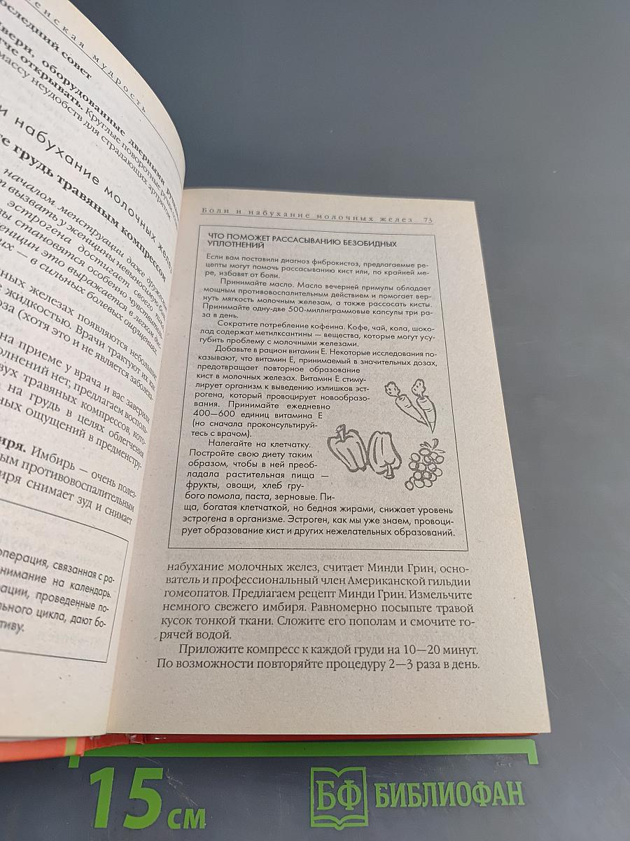 Книга женской мудрости. 3577 советов для красоты и здоровья