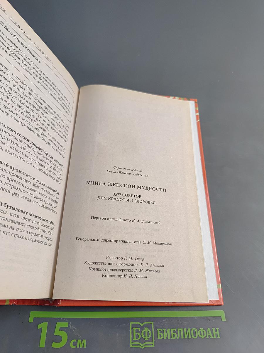 Книга женской мудрости. 3577 советов для красоты и здоровья