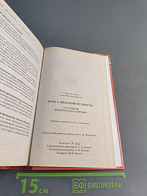 Книга женской мудрости. 3577 советов для красоты и здоровья