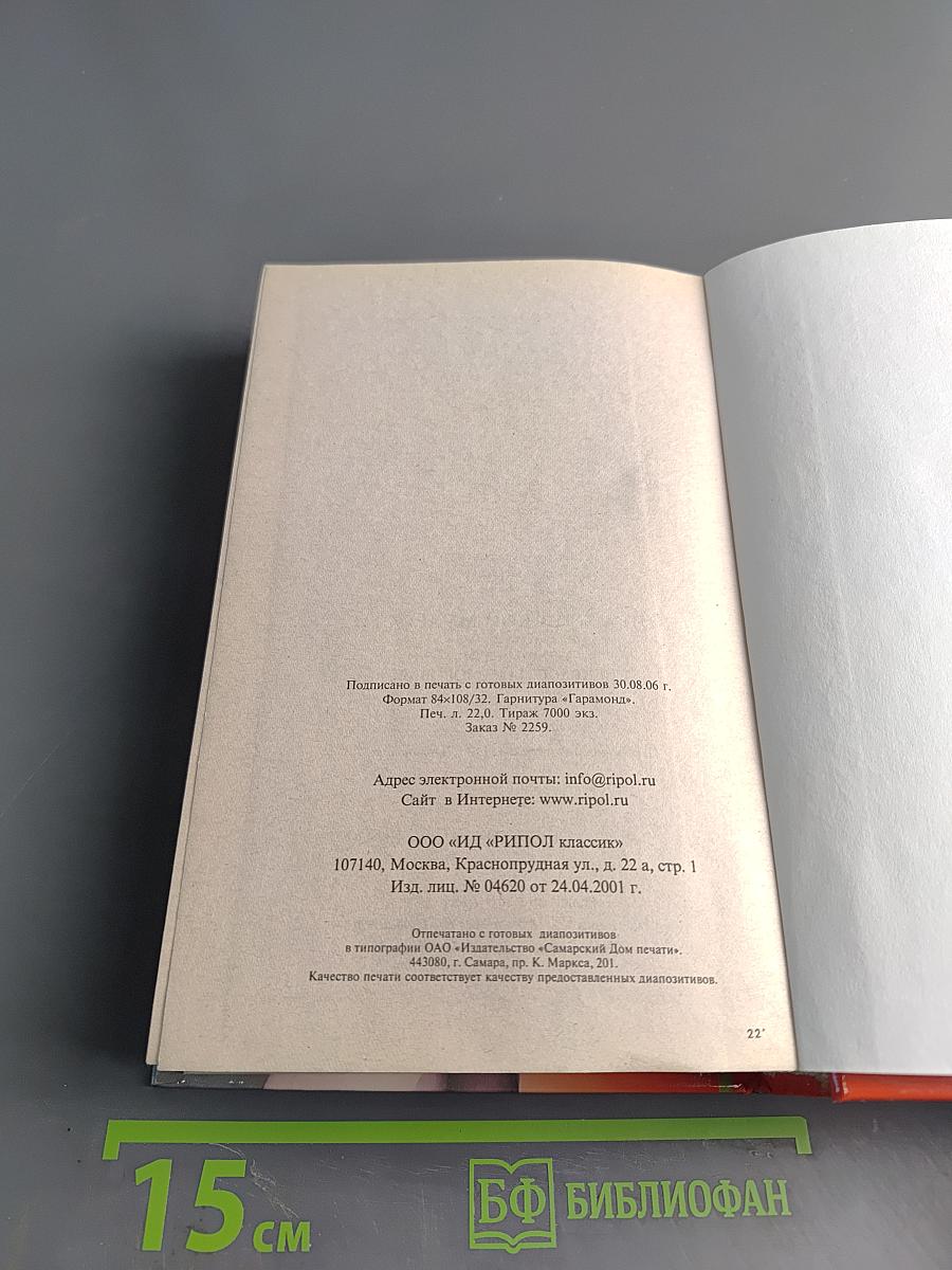 Книга женской мудрости. 3577 советов для красоты и здоровья