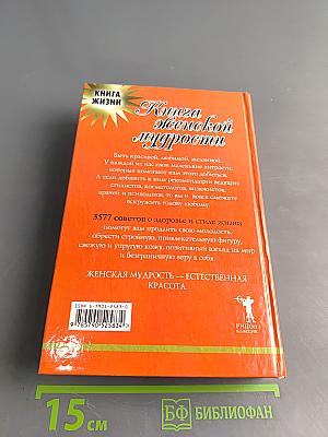 Книга женской мудрости. 3577 советов для красоты и здоровья