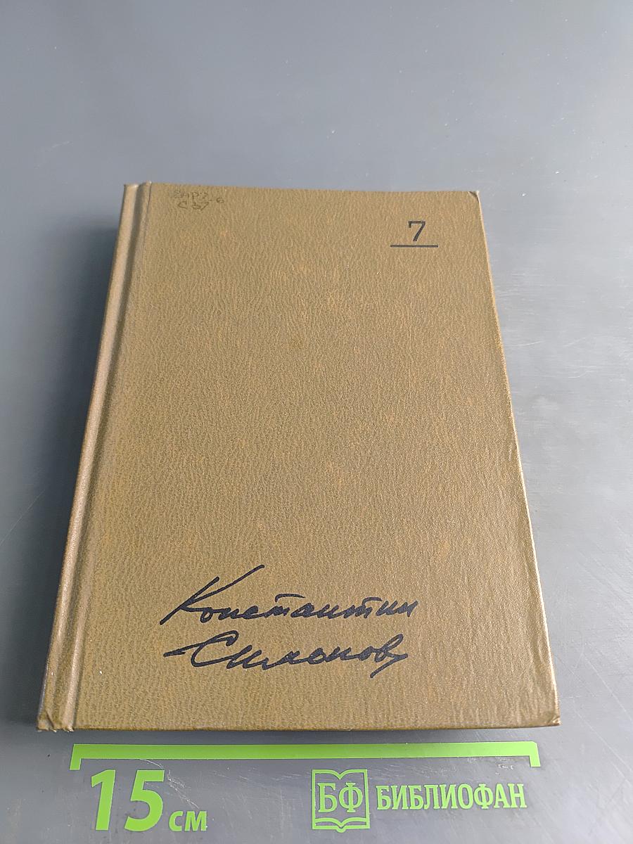 Собрание сочинений. Том 7. Так называемая личная жизнь. Роман в трех повестях