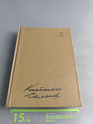 Собрание сочинений. Том 7. Так называемая личная жизнь. Роман в трех повестях