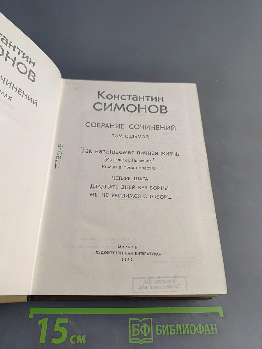 Собрание сочинений. Том 7. Так называемая личная жизнь. Роман в трех повестях