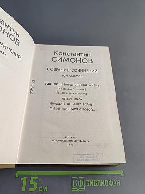 Собрание сочинений. Том 7. Так называемая личная жизнь. Роман в трех повестях