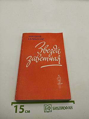 Звезда заветная