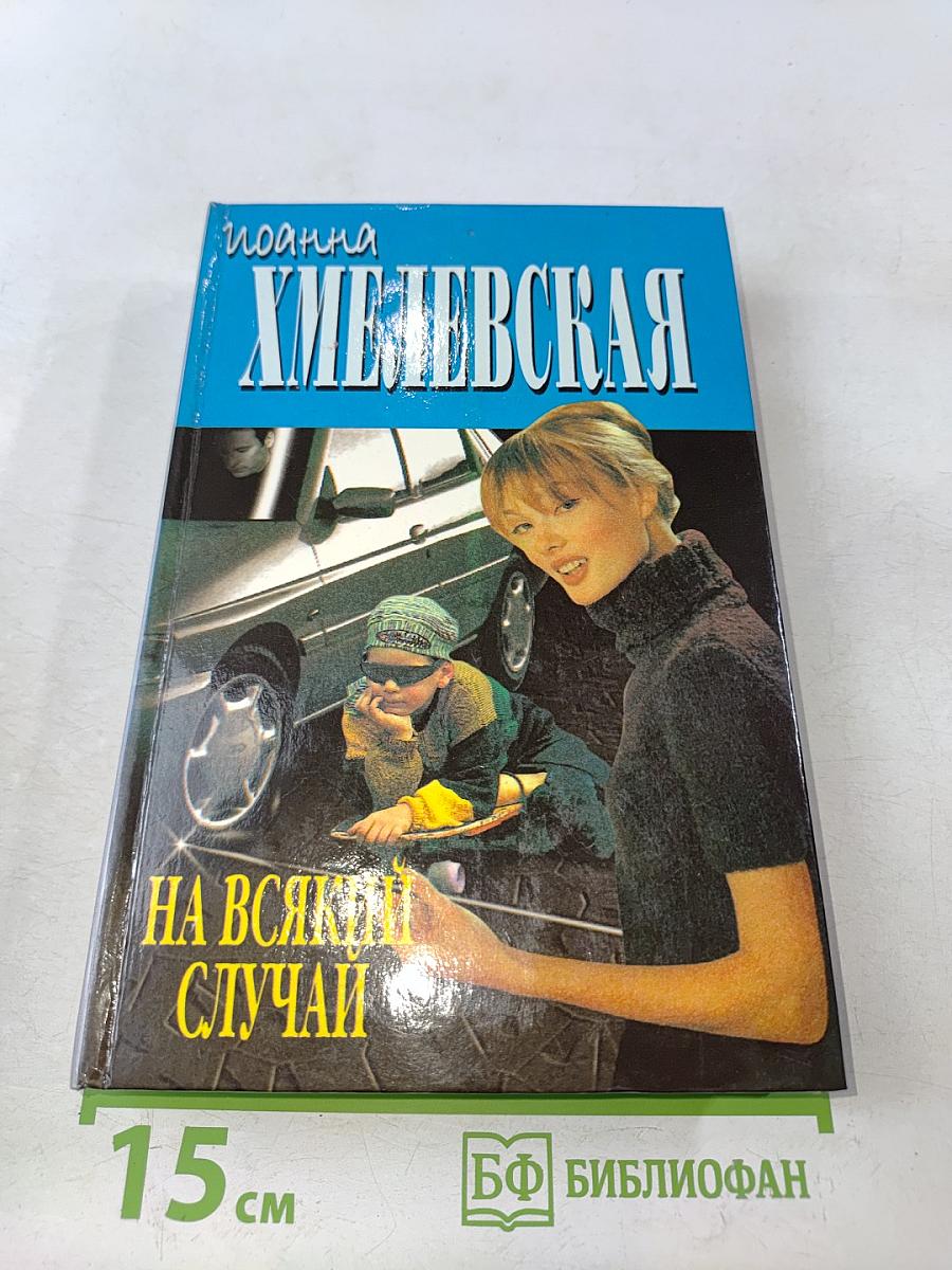 На всякий случай
