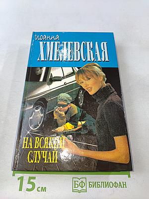На всякий случай