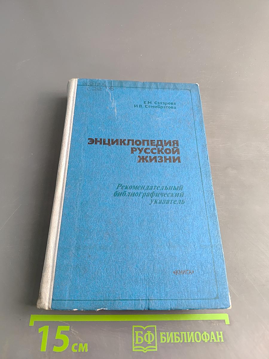 Энциклопедия русской жизни. Роман и повесть в России второй половины XVIII — начала XX века. Рекомендательный библиографический указатель