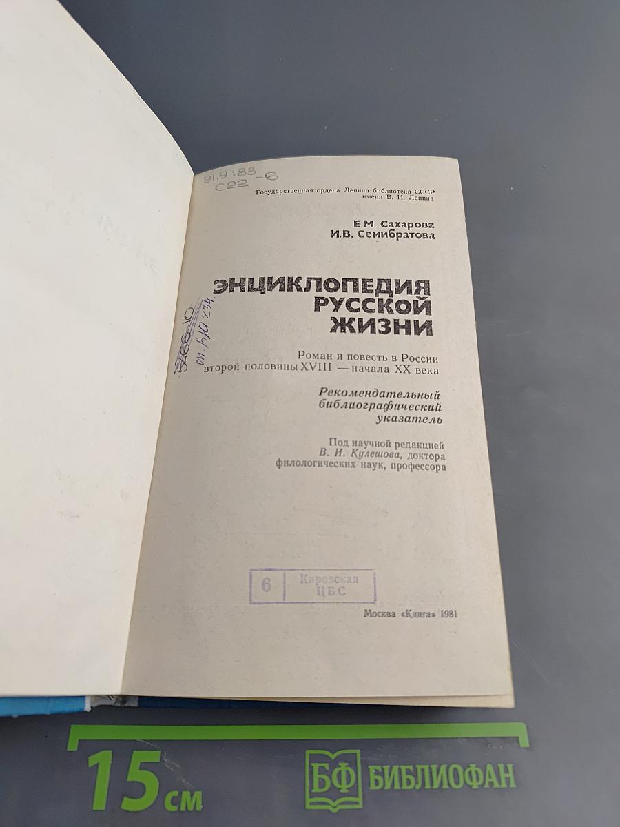 Энциклопедия русской жизни. Роман и повесть в России второй половины XVIII — начала XX века. Рекомендательный библиографический указатель