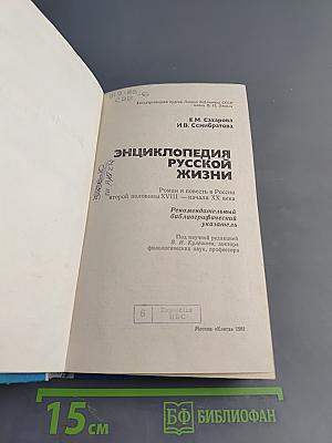 Энциклопедия русской жизни. Роман и повесть в России второй половины XVIII — начала XX века. Рекомендательный библиографический указатель