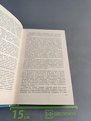 Энциклопедия русской жизни. Роман и повесть в России второй половины XVIII — начала XX века. Рекомендательный библиографический указатель