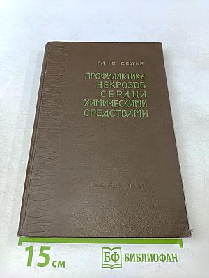 Профилактика некрозов сердца химическими средствами