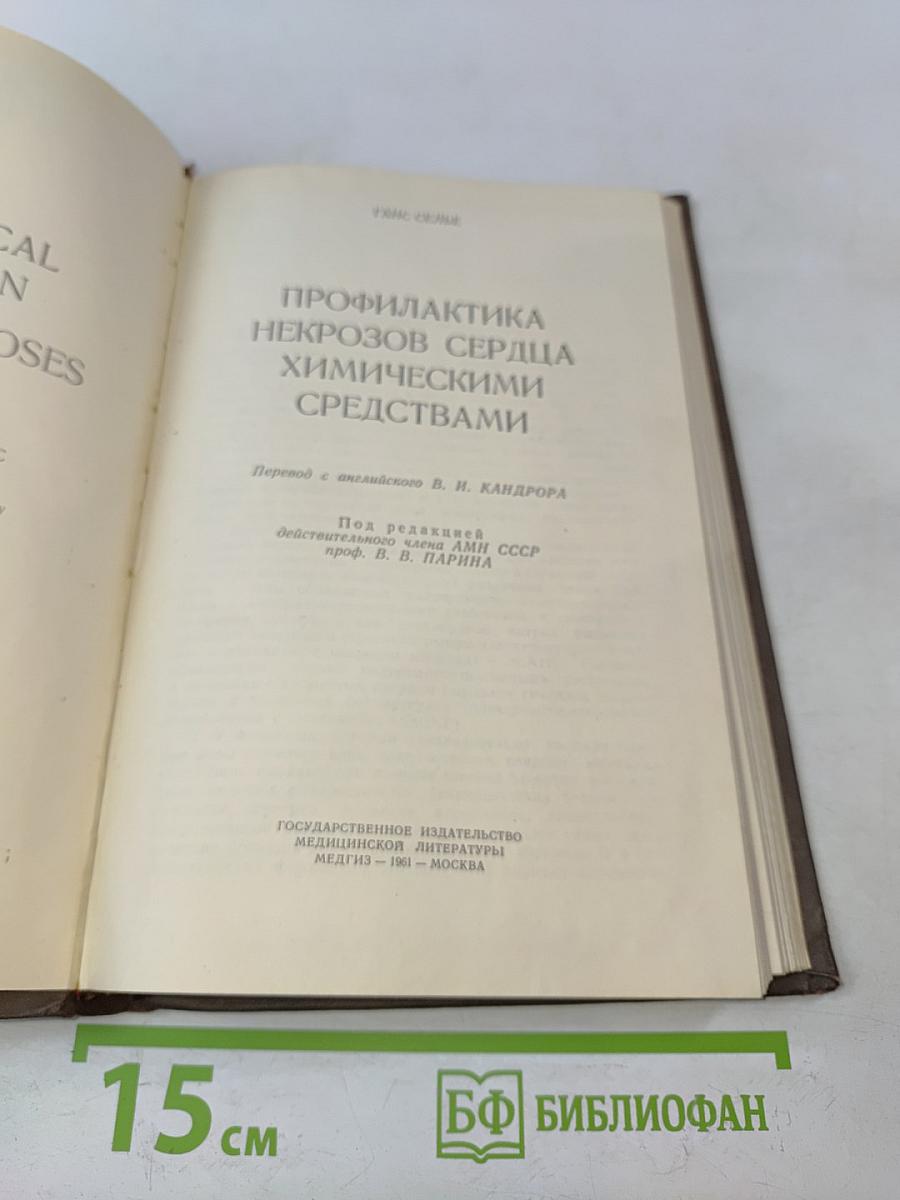 Профилактика некрозов сердца химическими средствами