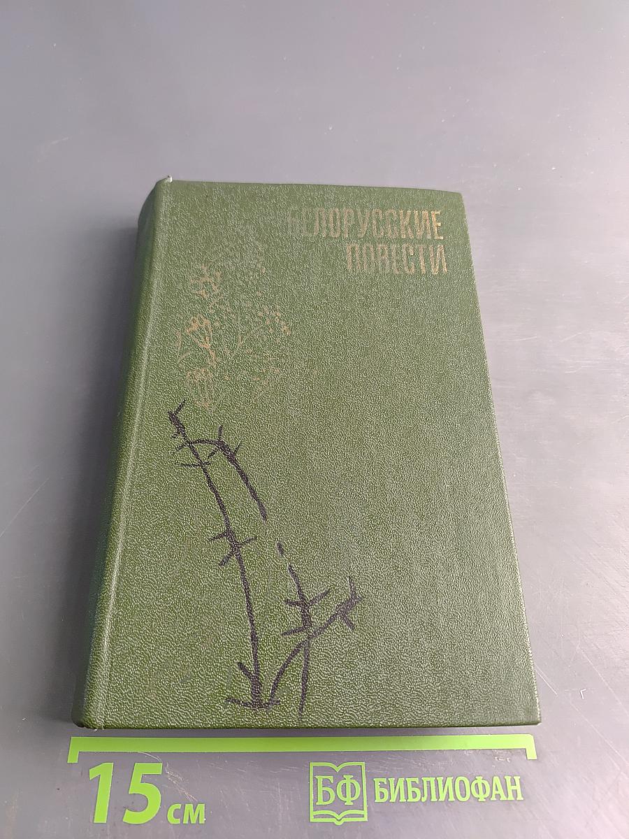 Белорусские повести