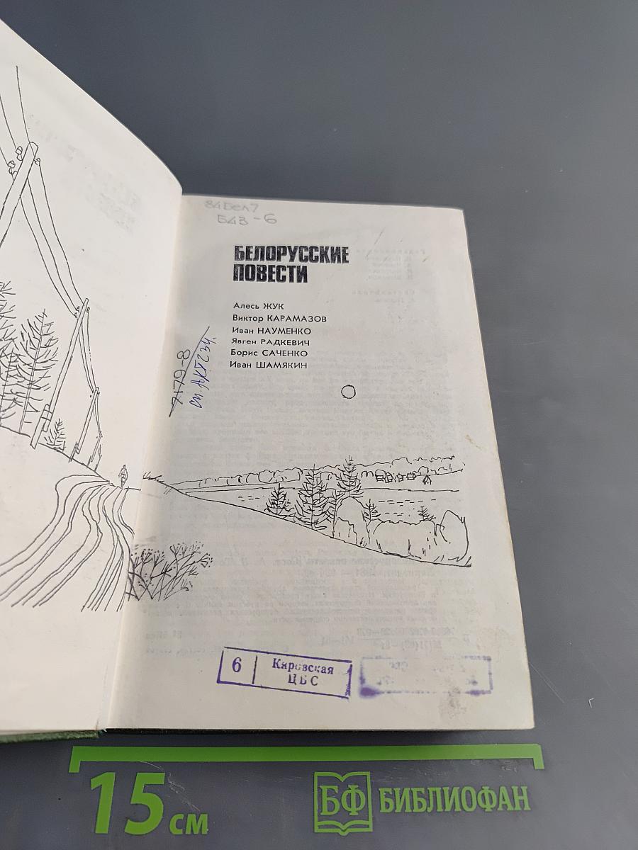 Белорусские повести