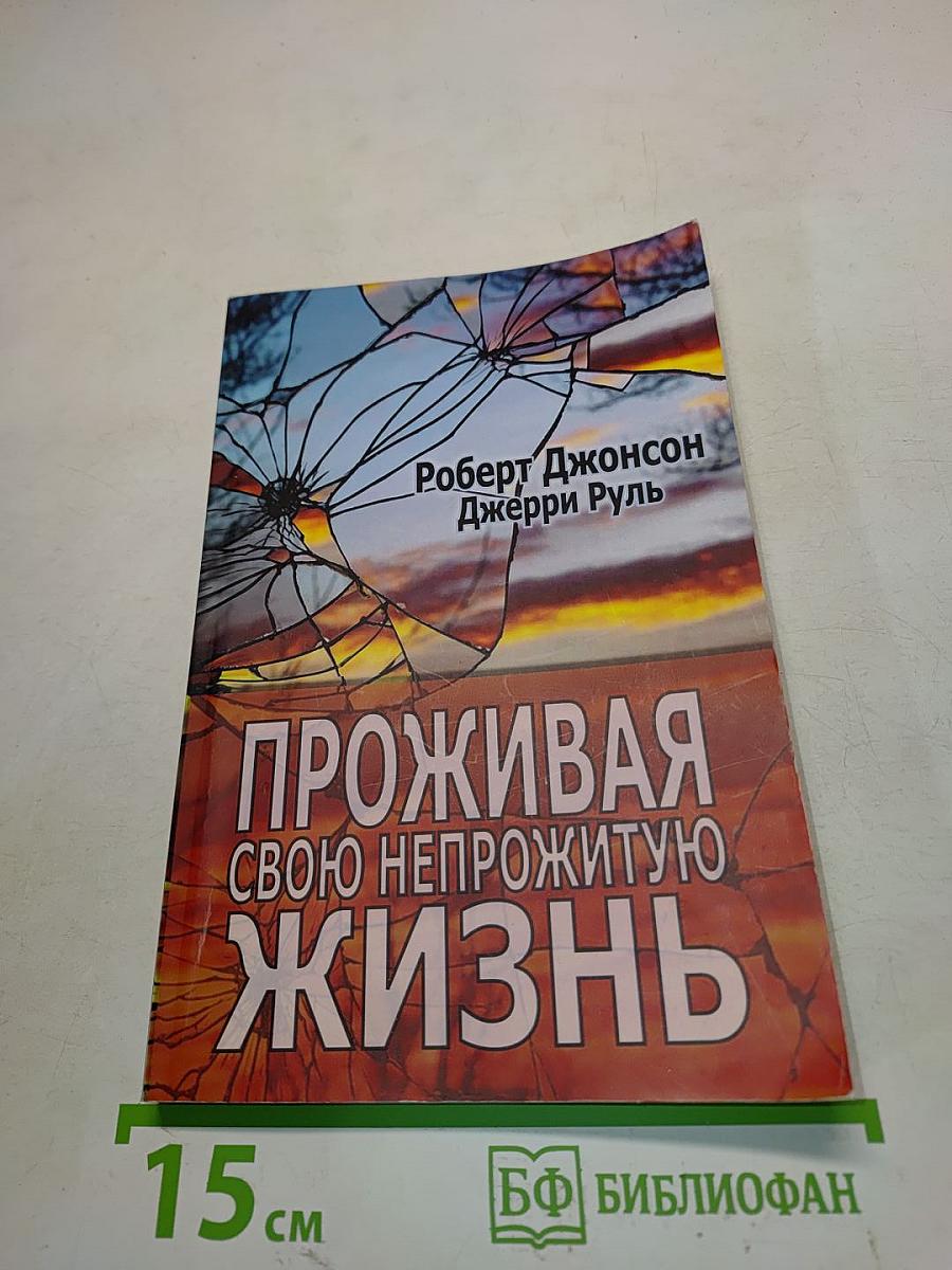 Проживая свою непрожитую жизнь