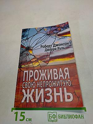 Проживая свою непрожитую жизнь