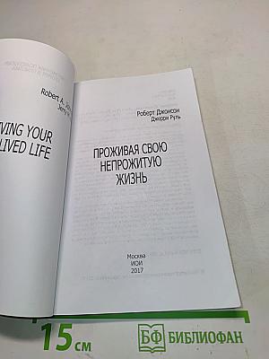 Проживая свою непрожитую жизнь