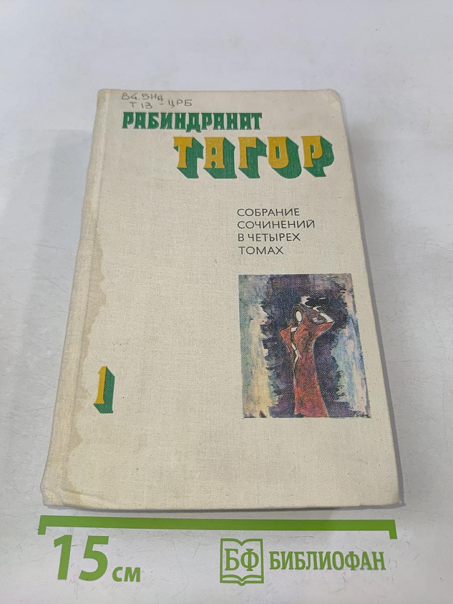 Собрание сочинений в четырех томах. Том 1. Стихи, пьесы