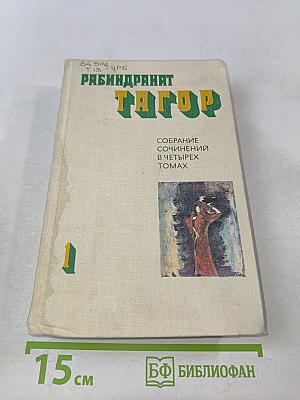 Собрание сочинений в четырех томах. Том 1. Стихи, пьесы