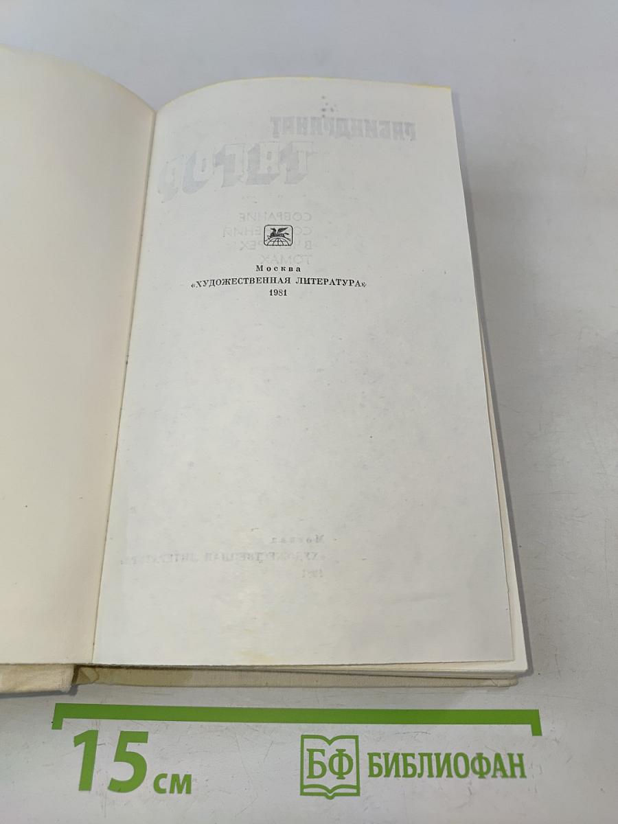 Собрание сочинений в четырех томах. Том 1. Стихи, пьесы