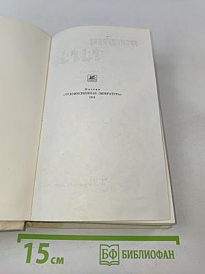 Собрание сочинений в четырех томах. Том 1. Стихи, пьесы