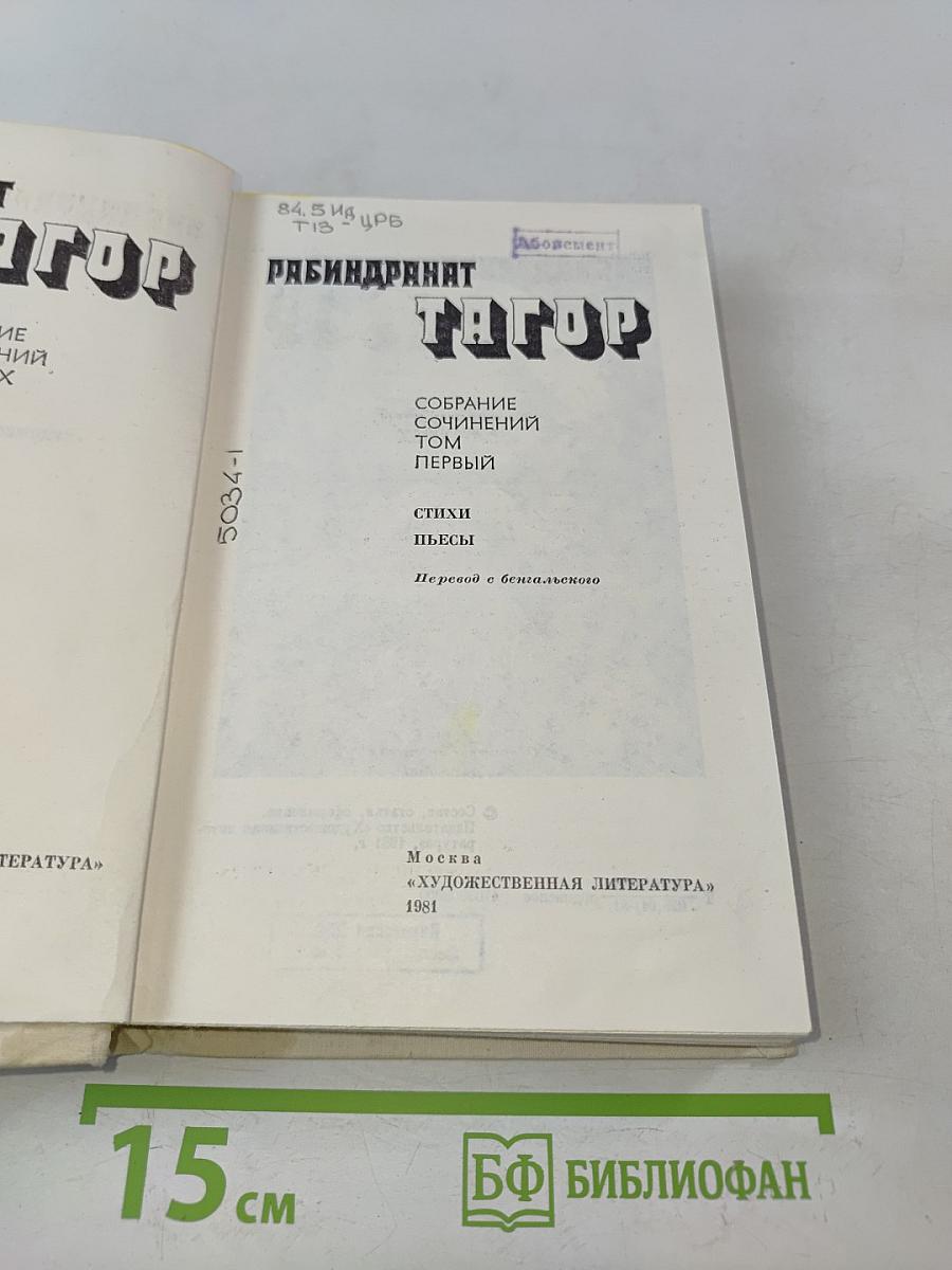 Собрание сочинений в четырех томах. Том 1. Стихи, пьесы