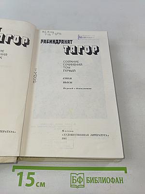 Собрание сочинений в четырех томах. Том 1. Стихи, пьесы