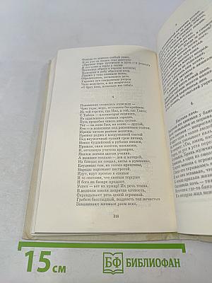 Собрание сочинений в четырех томах. Том 1. Стихи, пьесы