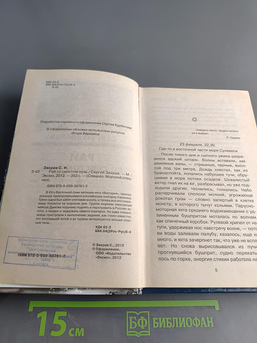 Морской спецназ. Рай со свистом пуль