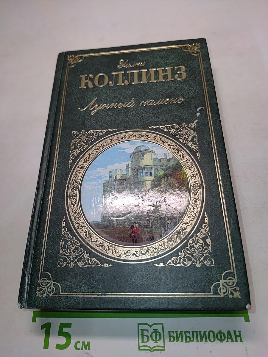 Луннный камень. Семейная история