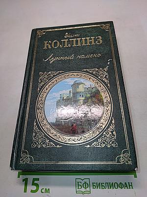 Луннный камень. Семейная история