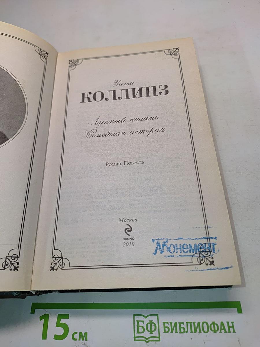 Луннный камень. Семейная история